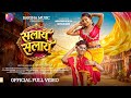 SALAY SALAY NEW NAGPURI SONG 2026 NAGPURI VIDEO ABHISHEK RIMJHIM VINAY NIRMALA KISKU