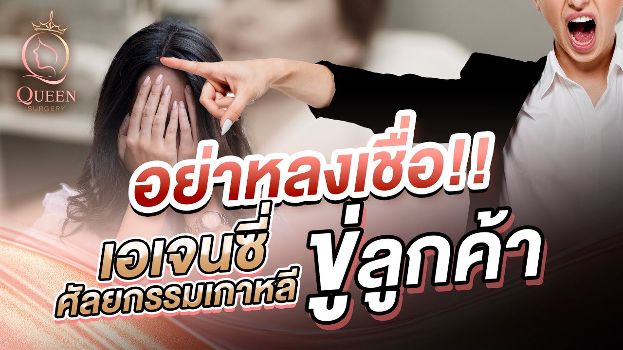 อย่าหลงเชื่อ!! เอเจนซี่ศัลยกรรมเกาหลี ขู่ลูกค้า👎