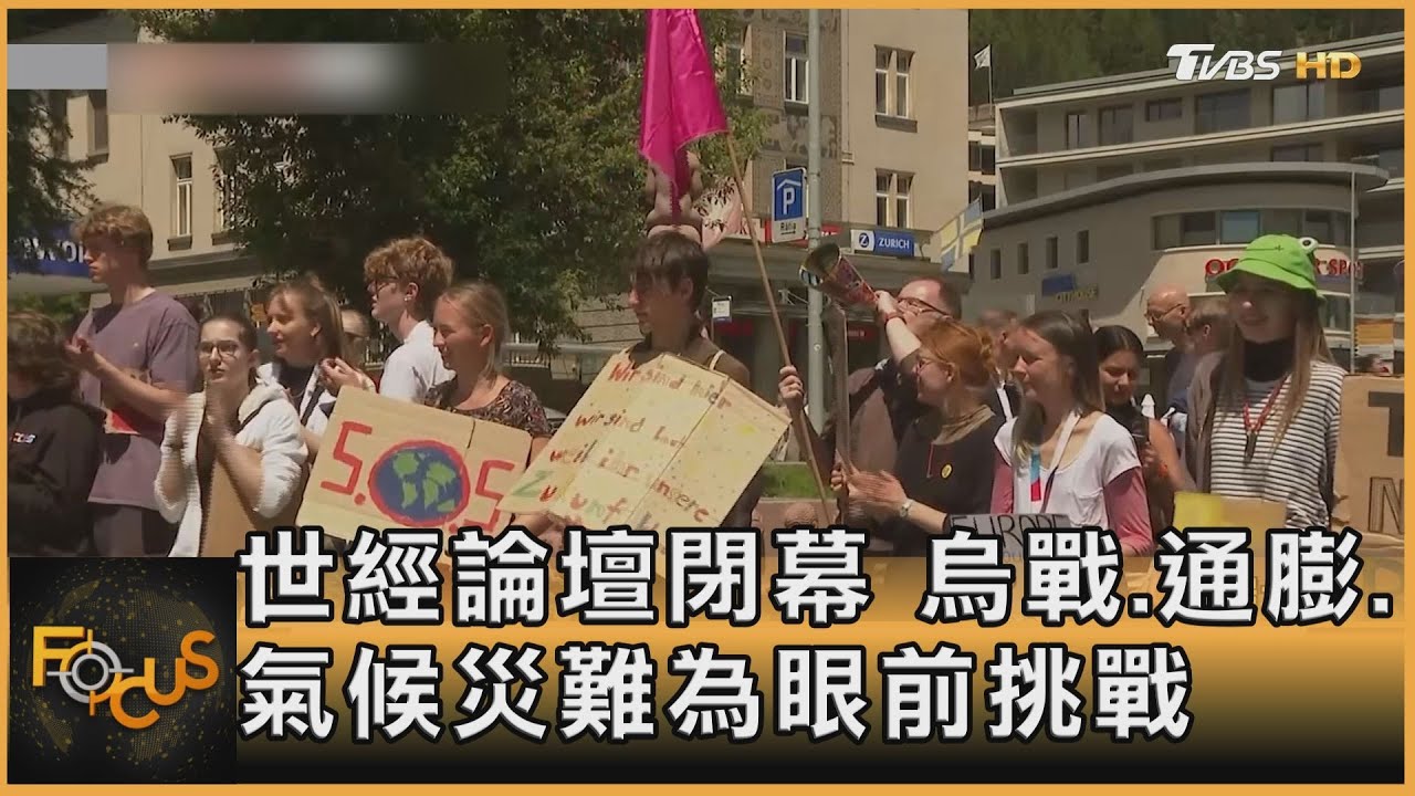 世界經濟論壇閉幕 烏戰.通膨.氣候災難為眼前挑戰