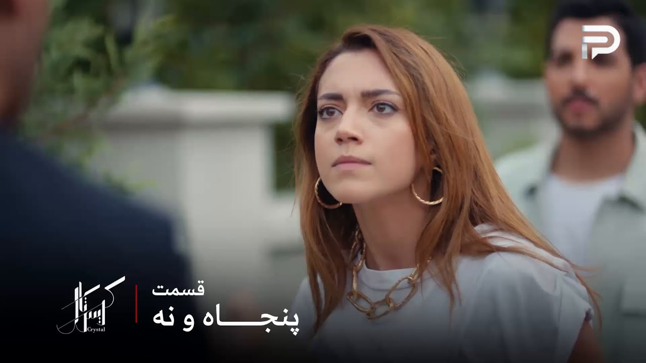 سریال عربی " کریستال" | قسمت 59 | فِی فکر میکنه که جواد با پارتی بازی مالک رو آزاد