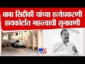 Baba Siddique Case बाबा सिद्दीकींच्या हत्येप्रक�