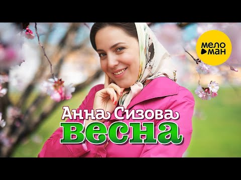 Анна Сизова – Весна