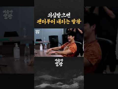 의심받으면 팬티부터 내리는 말왕