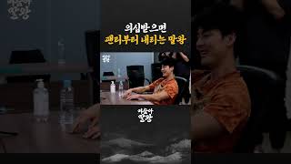 의심받으면 팬티부터 내리는 말왕
