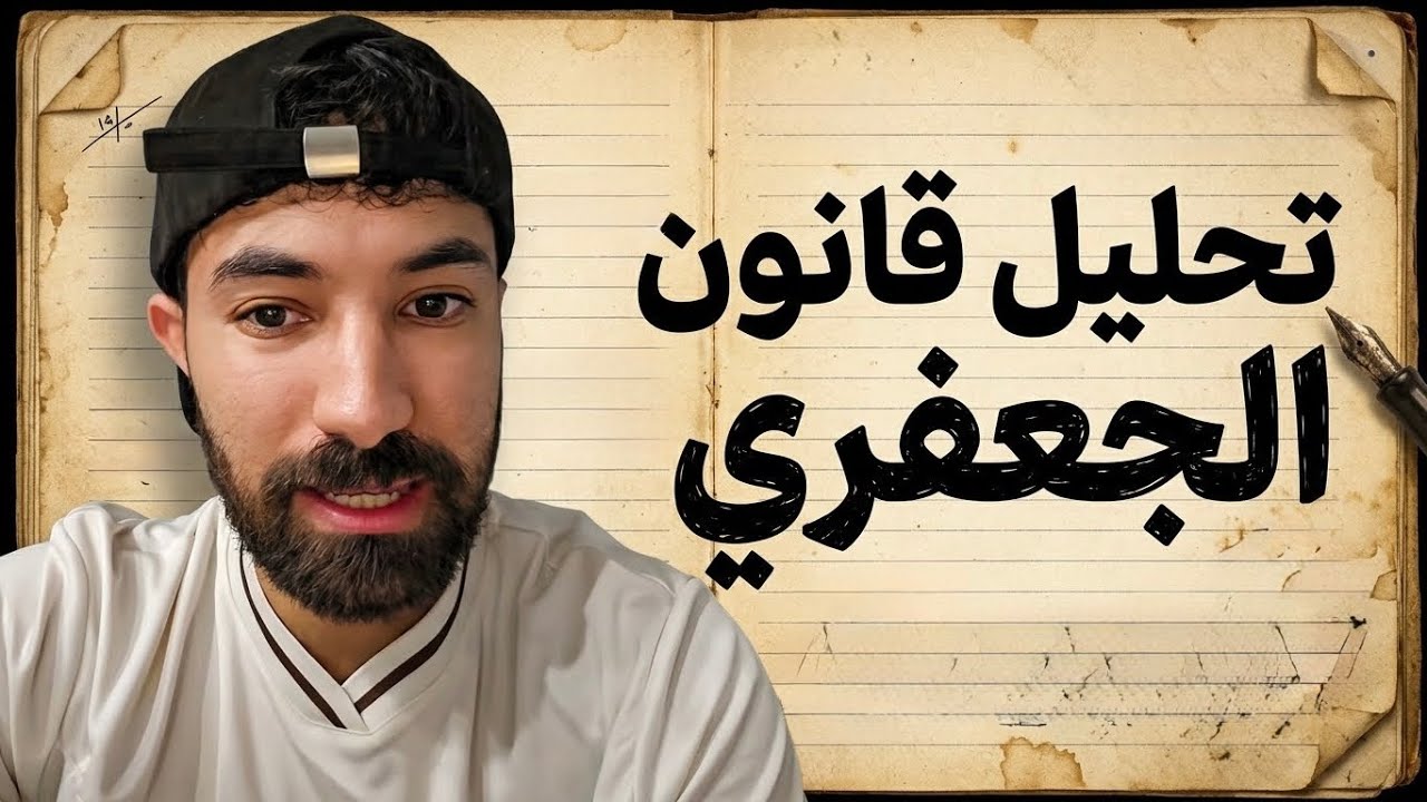 الكل يدافع عن قانون الجعفري !؟