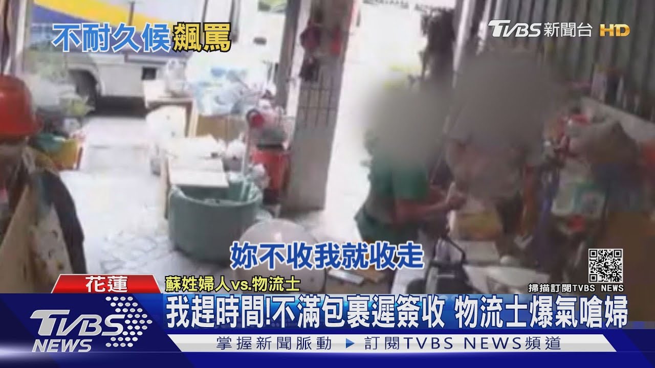 關我X事?不滿簽收太久物流士爆氣怒嗆婦 公司澄清:送貨累情緒大