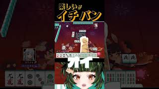 そう…楽しんでますから！！ほんとに！！！！　#雀魂 #初心者 #役満 #麻雀 #麻雀vtuber #vtuber #切り抜き #参加型 #参加型麻雀 #ゲーム実況 #麻雀プロ #shorts #雑談