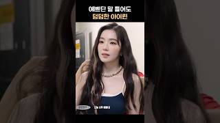 칭찬이 덤덤한 아이린