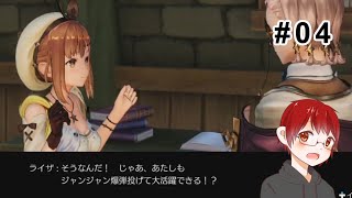 【実況】爆弾ジャンジャン投げる系女子【ライザのアトリエ】#04