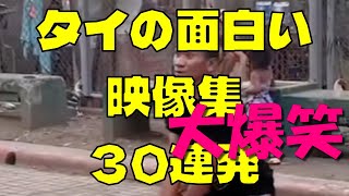 タイ人は笑いの天才たち!笑撃映像30連発