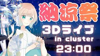 Download lagu 【#piano 】3D納涼祭／今年最後の花火を君と・・・【#澄音緒まる #cluster 】 mp3