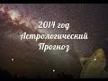 2014 год общий астрологический прогноз. Гороскоп. 