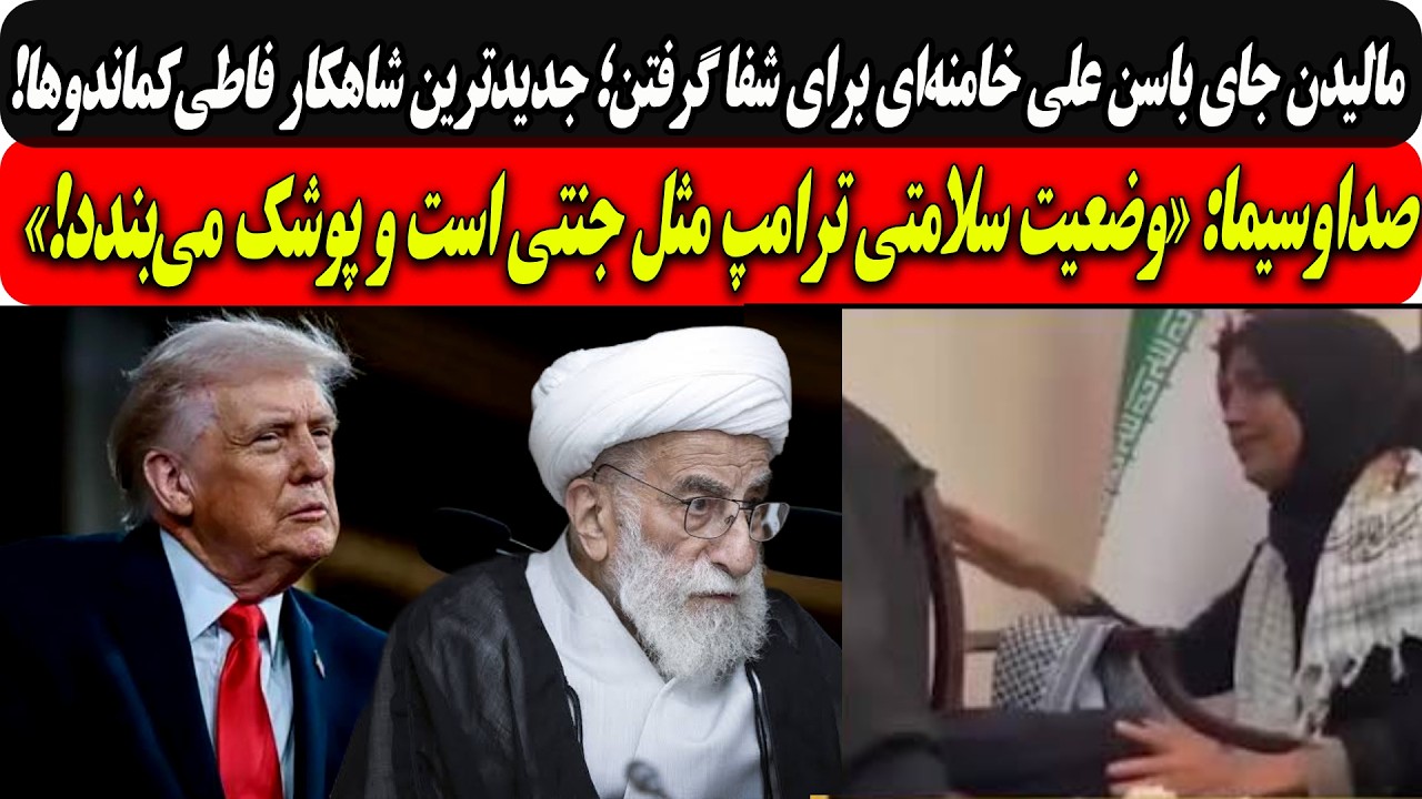 مالیدن جای باسن خامنه‌ای برای شفا گرفتن.../صداوسیما:وضعیت سلامتی ترامپ مثل جن