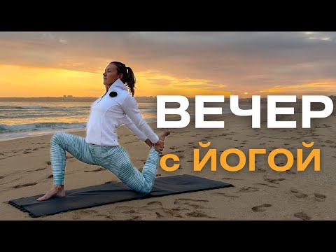 Восстанавливающая вечерняя практика йоги/ Мягкая практика йоги на вечер