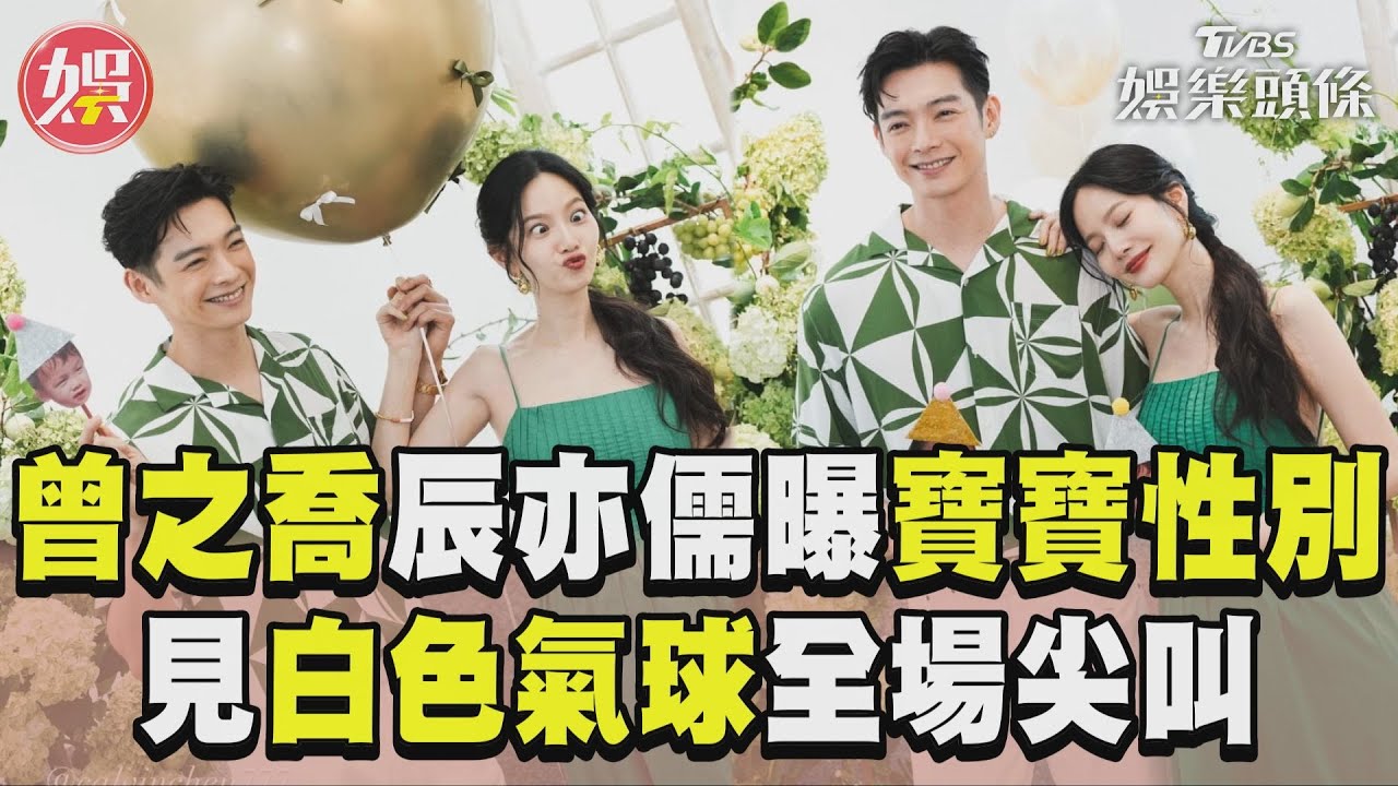 影音/曾之喬合體辰亦儒揭曉寶寶性別! 見「白色氣球」全場尖叫感性告白