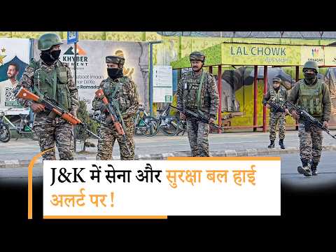 J&K में High Alert! राजौरी-डोडा-पुंछ में आतंकियों की तलाश, वैष्णो देवी मार्ग पर कड़ा सुरक्षा घेरा