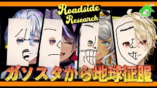 【 Roadside Research 】我々は宇宙人、ガソリンスタンドから地球人を調査する！！【 #白噛建設 】