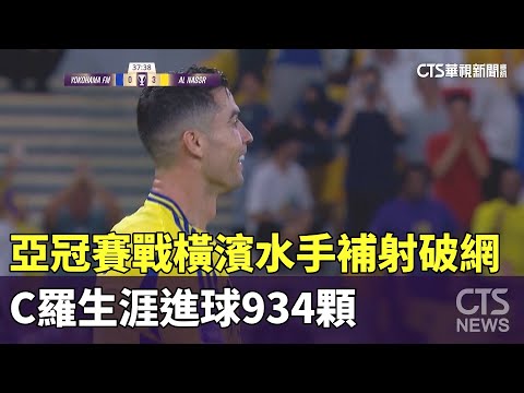 亞冠賽戰橫濱水手補射破網　C羅生涯進球934顆