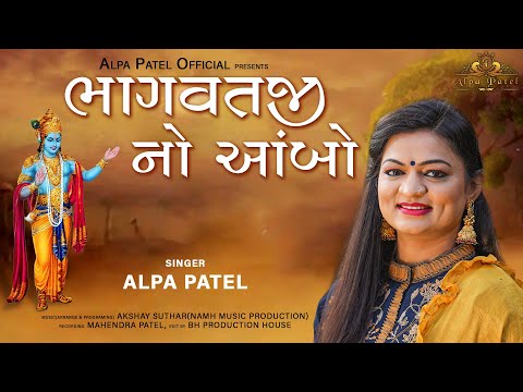 ALPA PATEL || BHAGAWATJINO AMBO || ભાગવતજીનો આંબો || અલ્પા પટેલ || NEW SONG 2021@AlpaPatelOfficial