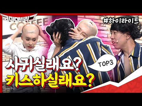 [#하이라이트#] 새코너 시작부터 양세찬x장도연 키스..?! 개웃긴 4쿼터 첫 탑쓰리 코너 모아보기★  #코미디빅리그 | Comedy Big League EP.378