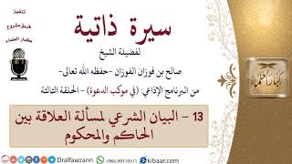 سيرة ذاتية – في موكب الدعوة -13-البيان الشرعي لمسألة العلاقة بين الحاكم والمحكوم|صالح الفوزان image