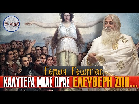 Γέρων Γεώργιος: ΚΑΛΥΤΕΡΑ ΜΙΑΣ ΩΡΑΣ ΕΛΕΥΘΕΡΗ ΖΩΗ...