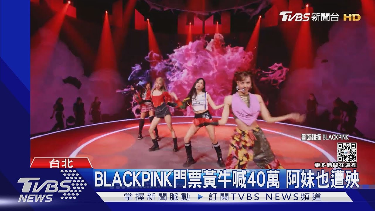 扯！韓團BLACKPINK「黃牛喊40萬」　文化部開鍘：要修法