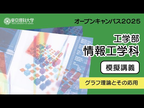 東京理科大学 オープンキャンパス2025  工学部 情報工学科 模擬講義