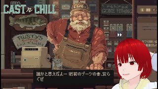 cast n chillやってくぞ〜「ブーツの音すらCHILL」