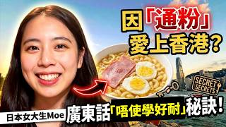 【港日交流】日本女仔萌永:最愛澳牛通粉、講廣東話最鐘意加「呢個英文單字」?!最後要同香港人講嘅係⋯⋯!