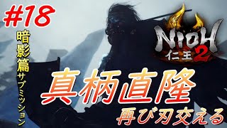 【仁王2】 #18 戦国好きが戦国死にゲーに挑戦する！【NIOH2】