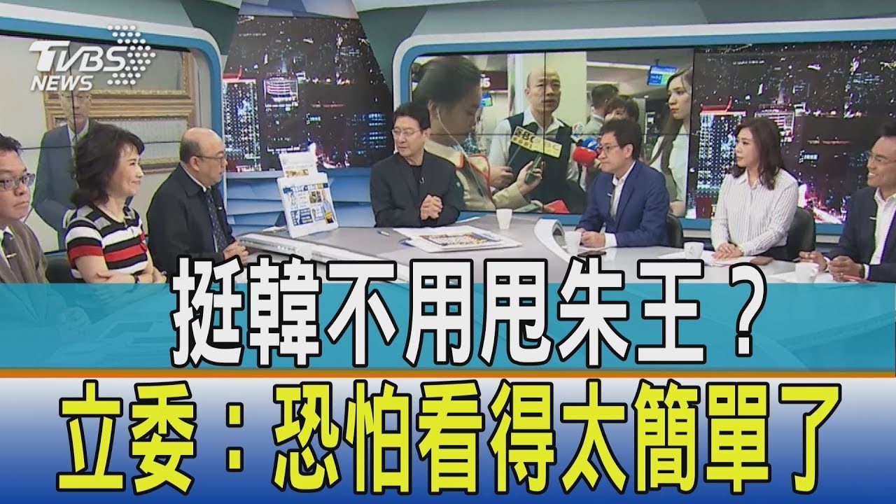 挺韓不用甩朱王？　立委：恐怕看得太簡單了