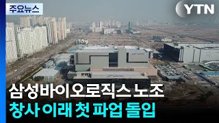삼성바이오로직스 노조, 창사 이래 첫 파업 돌입 / YTN