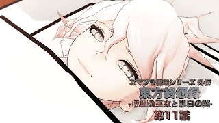【東方MMD】東方終怨録 -博麗の巫女と黒白の翼- 第11話【MMDドラマ】