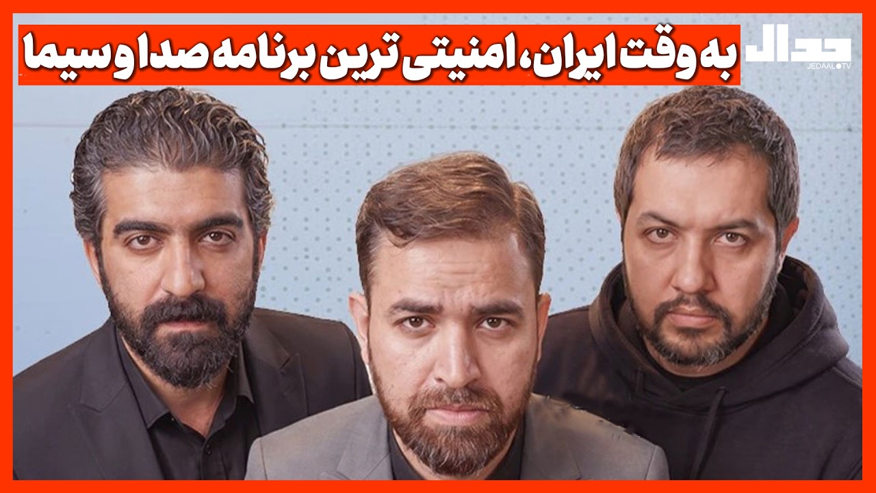 به وقت ایران، امنیتی ترین برنامه صدا و سیما