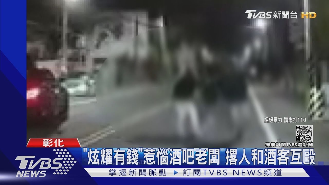 「炫耀有錢」惹惱酒吧老闆 撂人和酒客互毆