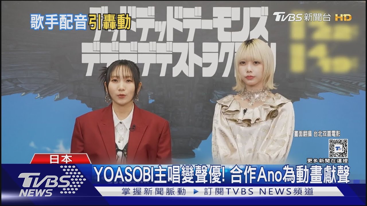 YOASOBI幾田莉拉擔任聲優！為動畫電影配音　合作惡魔系偶像Ano