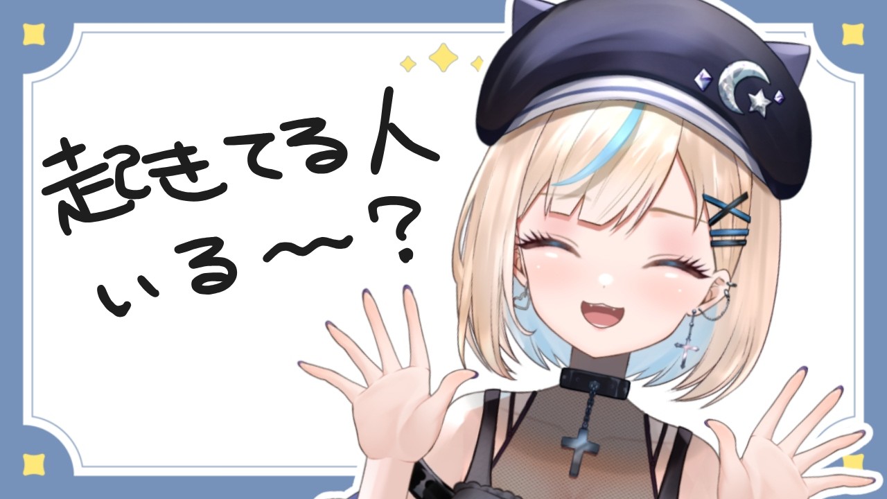 【雑談】夜更かしは罪ですよ。【#vtuber /#水姫あおい】