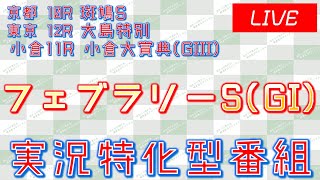 フェブラリーS(GI)実況ライブ配信│小倉大賞典(GIII)│京都10R│東京12R