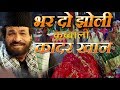 भर दो झोली (Bhar Do Jholi) - HD क़व्वाली वीडियो - कादर खान - 