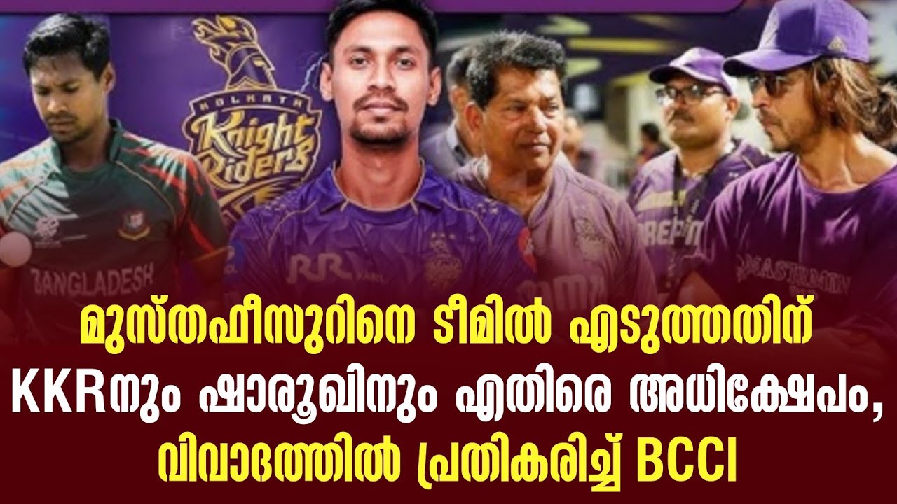 മുസ്തഫീസുറിനെ ടീമിൽ എടുത്തതിന് KKRനും ഷാരൂഖിനും എതിര