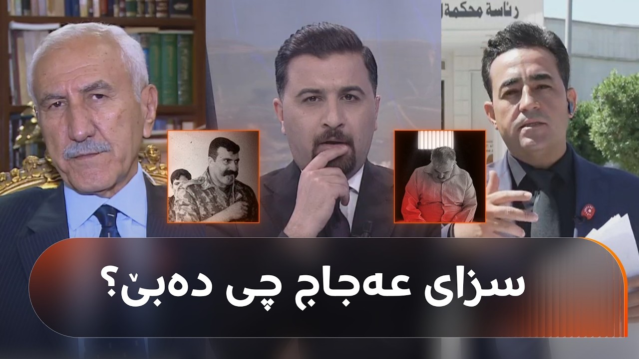 ڤیدیۆ | عەجاج لەنێو دادگە چی گوت و دادوەر بۆچی دادگاییکردنەکەی دواخست؟