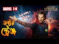 Doctor Strange Explained In Bangla MCU Movie 14 Explained In Bangla The BongWood