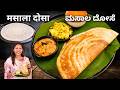 Masala Dosa Recipe एक ही वीडियो में दोसा का बैटर च�
