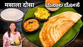 Download lagu Masala Dosa Recipe | एक ही वीडियो में दोसा का बैटर चटनी और आलू मसाला | Dosa Recipe | Kabitaskitchen mp3 Download lagu Masala Dosa Recipe | एक ही वीडियो में दोसा का बैटर चटनी और आलू मसाला | Dosa Recipe | Kabitaskitchen mp3
