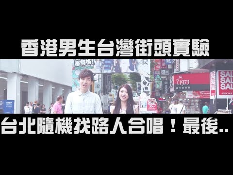 香港男生街頭實驗：台灣女生都很會唱？台北隨機找路人合唱【小酒窩】！被拒絕6次，最後......