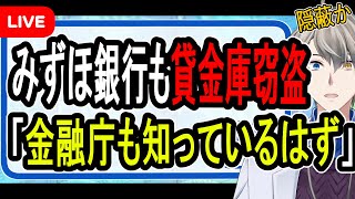 【みずほ銀行も貸金庫窃盗】銀行が脱税幇助?…金融庁も巻き込んだ大スキャンダルに発展か【かなえ先生の解説】
