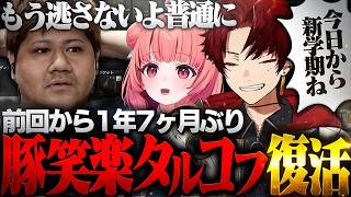 【豚笑楽】豚笑楽タルコフを復活させあかりんとツルギを絶対に逃さないらっしゃー【Escape from Tarkov/柊ツルギ /夢野あかり /らっしゃー】