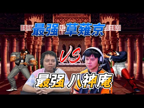 草薙京与八神庵巅峰对局！大口vs小孩，拳皇98高能一战#kof98 #fgc #拳皇98 #格斗游戏