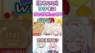 【ただかわいい。】リスナーにどっちがモココと聞かれ、即バレしてしまうフワモコｗｗ【ホロライブ/切り抜き/フワワ・アビスガード/モココ・アビスガード/ふわもこ】